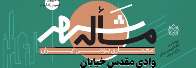 تأملی در تبدیل مفهوم بعثت امت به فرم طراحی شهری