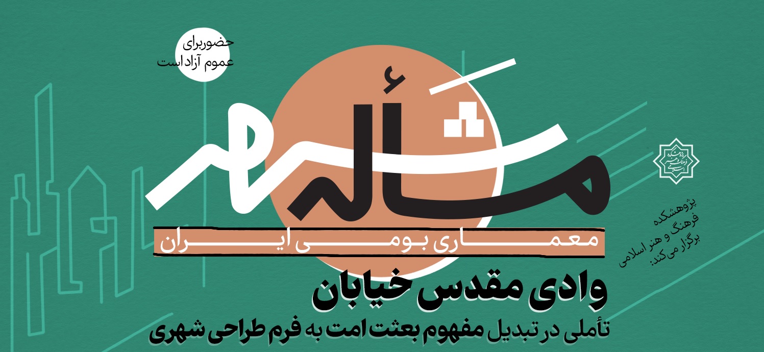 تأملی در تبدیل مفهوم بعثت امت به فرم طراحی شهری