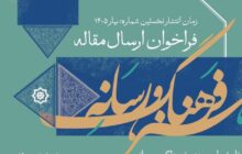 فراخوان ارسال مقاله فصلنامۀ علمی «هنر، فرهنگ و رسانه»