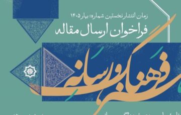 فراخوان ارسال مقاله فصلنامۀ علمی «هنر، فرهنگ و رسانه»