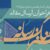 فراخوان ارسال مقاله فصلنامۀ علمی «هنر، فرهنگ و رسانه»