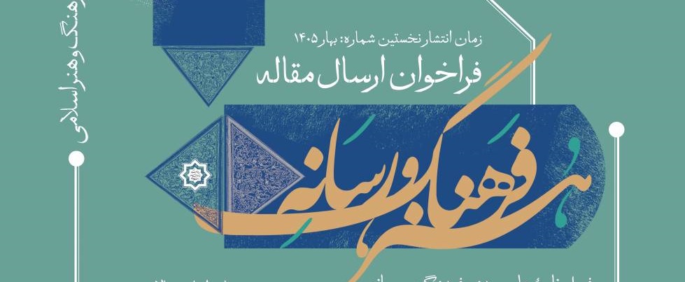 فراخوان ارسال مقاله فصلنامۀ علمی «هنر، فرهنگ و رسانه»