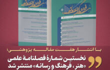 نخستین شمارۀ فصلنامۀ علمی «هنر، فرهنگ و رسانه»
