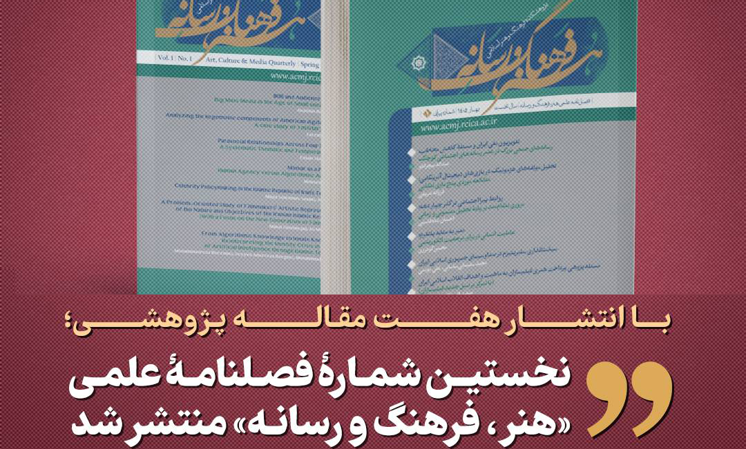 نخستین شمارۀ فصلنامۀ علمی «هنر، فرهنگ و رسانه»