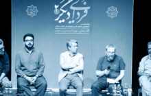 در دومین رویداد فردایی دیگر مطرح شد؛ فردای ایران بدون بازسازی زبان فرهنگی ساخته نمی‌شود