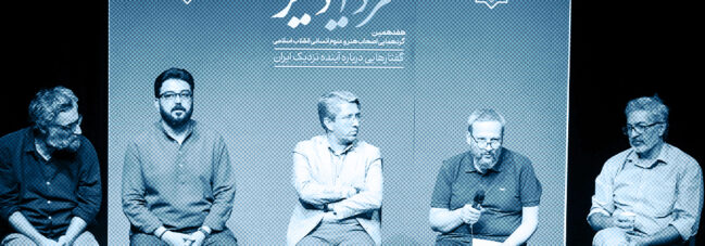 در دومین رویداد فردایی دیگر مطرح شد؛ فردای ایران بدون بازسازی زبان فرهنگی ساخته نمی‌شود