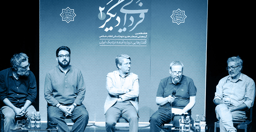 در دومین رویداد فردایی دیگر مطرح شد؛ فردای ایران بدون بازسازی زبان فرهنگی ساخته نمی‌شود