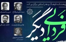 نشست «فردایی دیگر»؛ روایت اهل هنر از آینده ایران