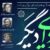 نشست «فردایی دیگر»؛ روایت اهل هنر از آینده ایران