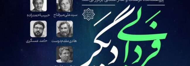 نشست «فردایی دیگر»؛ روایت اهل هنر از آینده ایران