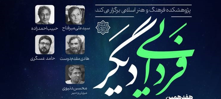 نشست «فردایی دیگر»؛ روایت اهل هنر از آینده ایران
