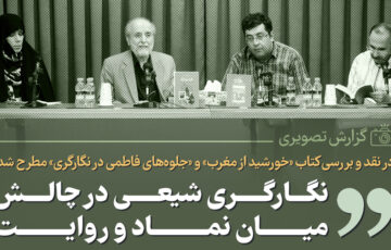 در نقد و بررسی کتاب «خورشید از مغرب» و «جلوه‌های فاطمی در نگارگری» مطرح شد؛ نگارگری شیعی در چالش میان نماد و روایت