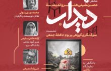 نگاهی به نمایشگاه نقاشی «مدرسۀ میناب»