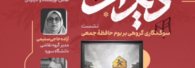 نگاهی به نمایشگاه نقاشی «مدرسۀ میناب»