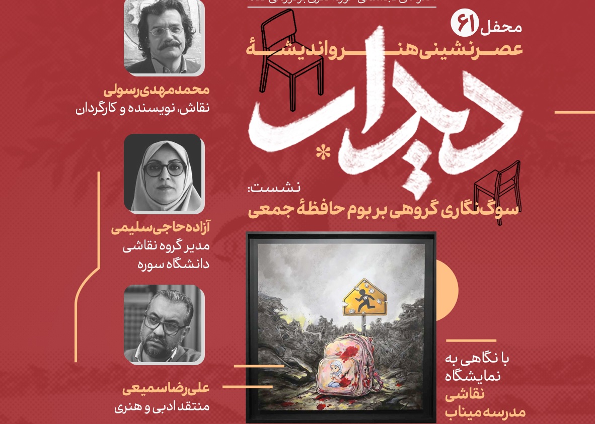 نگاهی به نمایشگاه نقاشی «مدرسۀ میناب»
