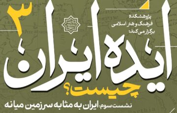 «ایران به مثابه سرزمین میانه»