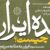 «ایران به مثابه سرزمین میانه»