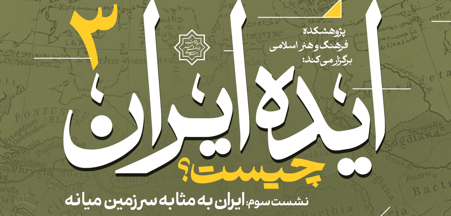 «ایران به مثابه سرزمین میانه»