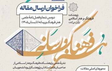 فراخوان ارسال مقاله دومین شماره فصلنامۀ علمی «هنر، فرهنگ و رسانه»