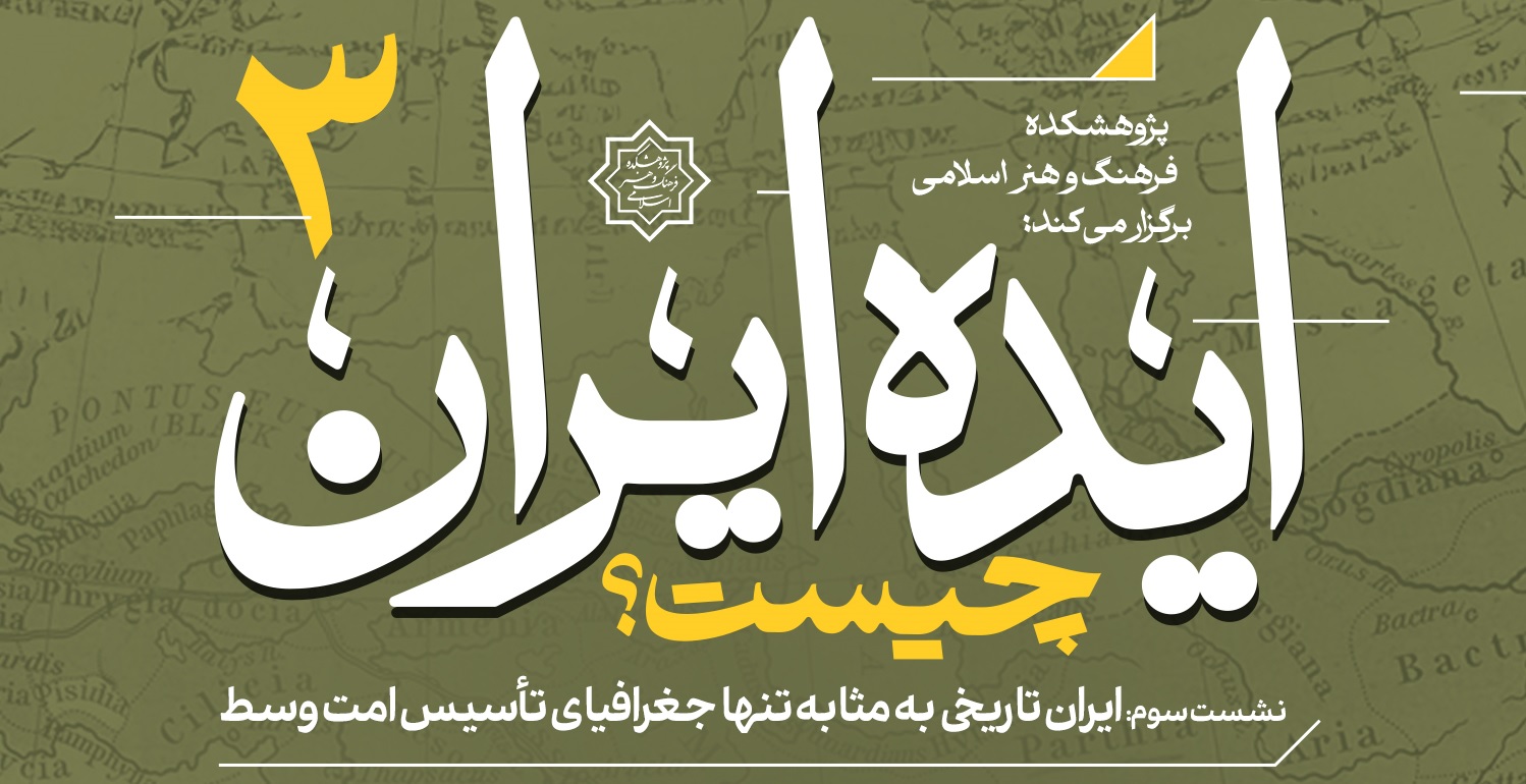 «ایران تاریخی به مثابه تنها جغرافیای تأسیس امت وسط»