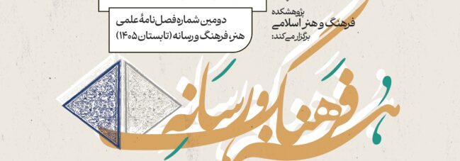 فراخوان ارسال مقاله دومین شماره فصلنامۀ علمی «هنر، فرهنگ و رسانه»