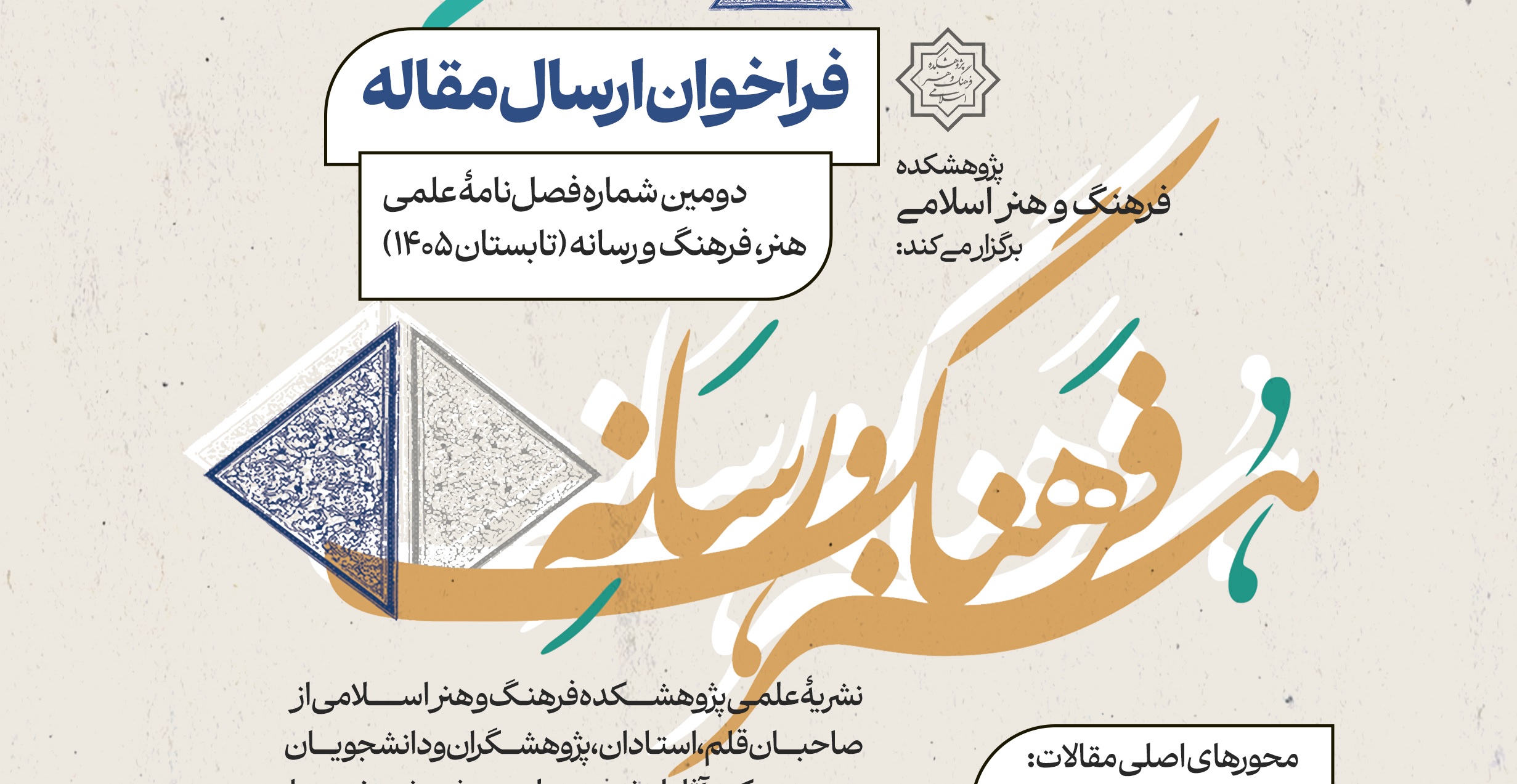 فراخوان ارسال مقاله دومین شماره فصلنامۀ علمی «هنر، فرهنگ و رسانه»