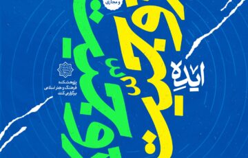تأثیر ایده زوجیت بر سیاست‌گذاری و حکمرانی و حکمت عملی