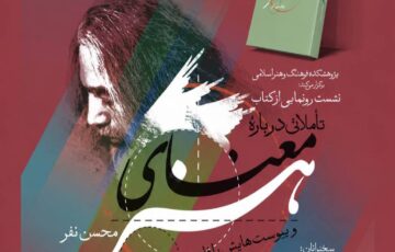 تأملاتی درباره معنای هنر؛ تازه‌ترین اثر محسن نفر
