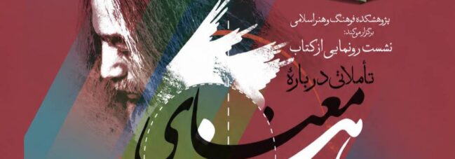تأملاتی درباره معنای هنر؛ تازه‌ترین اثر محسن نفر