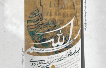 محفل گفت‌وگوی «الف‌بای ملکوت» همزمان با نمایشگاه «بِ بسم‌الله»