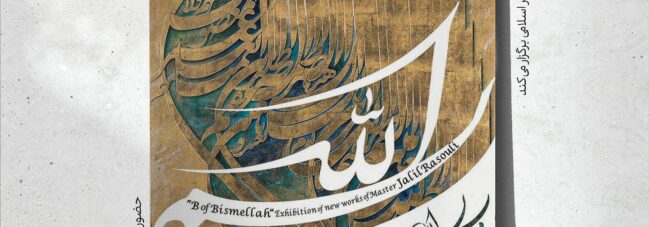محفل گفت‌وگوی «الف‌بای ملکوت» همزمان با نمایشگاه «بِ بسم‌الله»