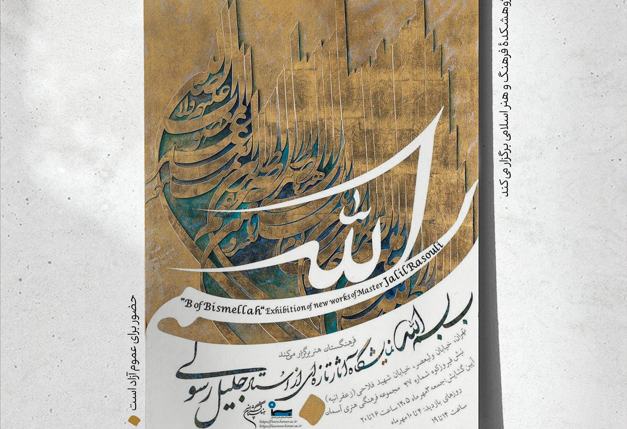 محفل گفت‌وگوی «الف‌بای ملکوت» همزمان با نمایشگاه «بِ بسم‌الله»