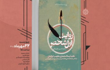 نقد و بررسی کتاب «روایت اول شخص»