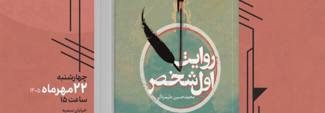 نقد و بررسی کتاب «روایت اول شخص»