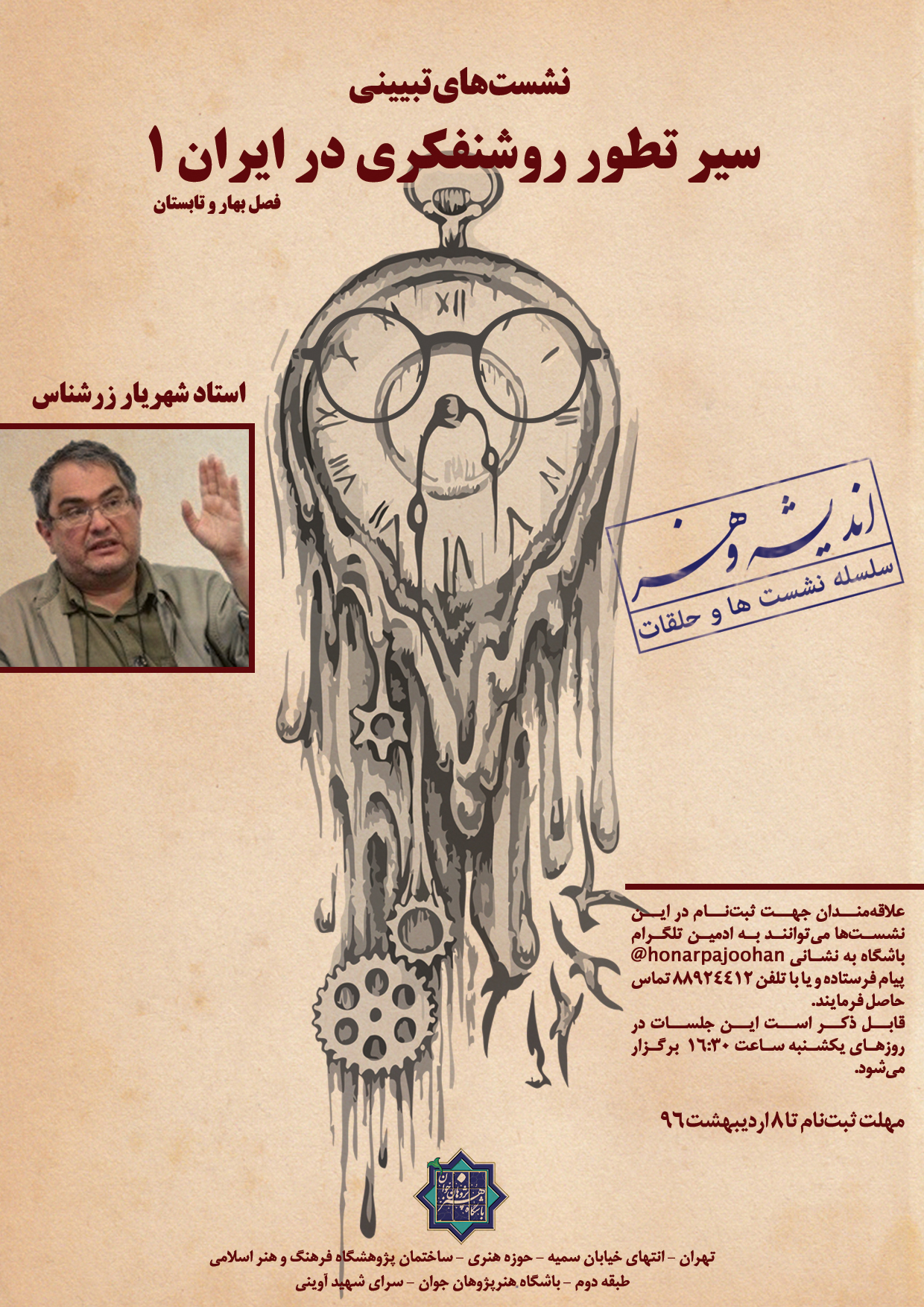 نشست‌های تبیینی «سیر تطور روشنفکری در ایران ۱»