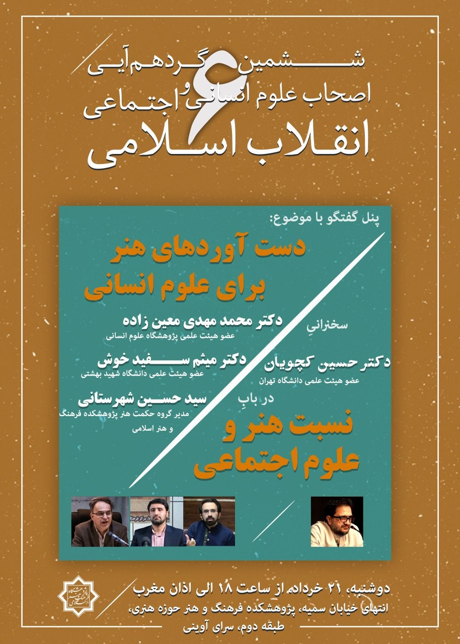ششمین گردهمایی اصحاب علوم انسانی و اجتماعی انقلاب اسلامی برگزار خواهد شد