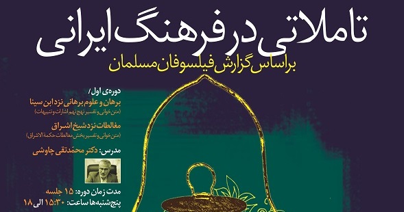 درسگفتار “تاملاتی در فرهنگ ایرانی براساس گزارش فیلسوفان مسلمان”