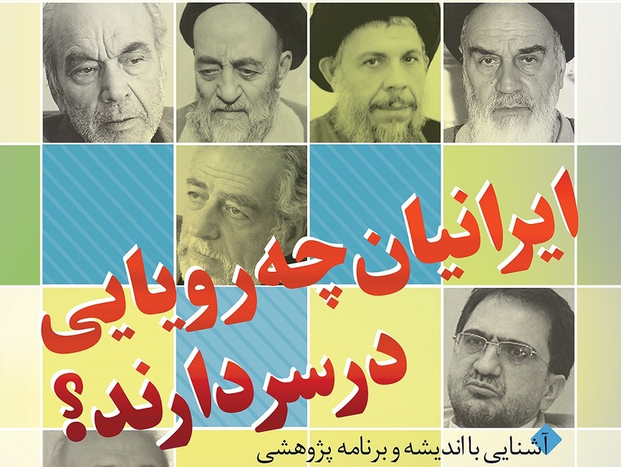 ایرانی ها چه رؤیایی در سر دارند؟