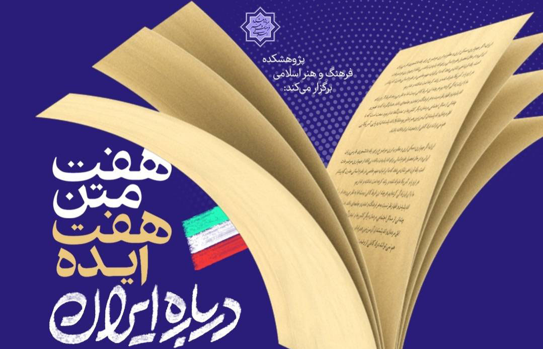 درس‌گفتار« هفت متن، هفت ایده دربارۀ ایران»؛ برگزار می‌شود