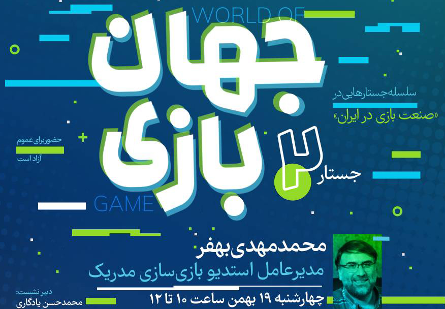 دومین نشست از سلسله نشست‌های «صنعت بازی در ایران»  نوزدهم بهمن‌ماه برگزار می‌شود.