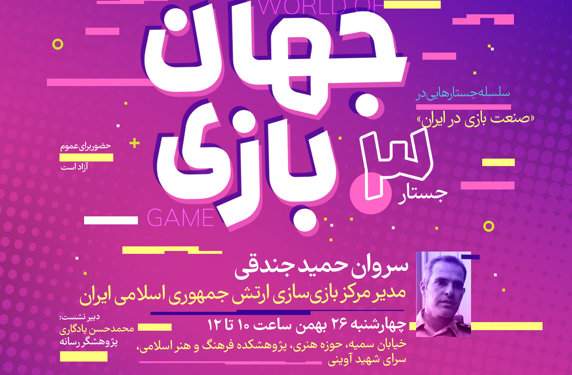 سومین نشست از سلسله نشست‌های «صنعت بازی در ایران»  بیست‌وششم بهمن‌ماه برگزار می‌شود.
