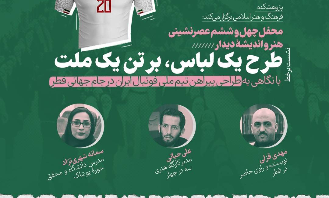 با نگاهی به “طراحی پیراهن تیم ملی فوتبال ایران در جام جهانی قطر”؛ محفل چهل و ششم عصرنشینی هنر و اندیشه «دیدار» برگزار می‌شود