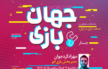 ششمین نشست از سلسله نشست‌های «صنعت بازی در ایران» نهم خرداد‌ماه برگزار می‌شود