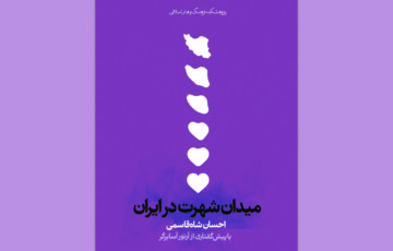 کتاب “میدان شهرت در ایران” منتشر شد