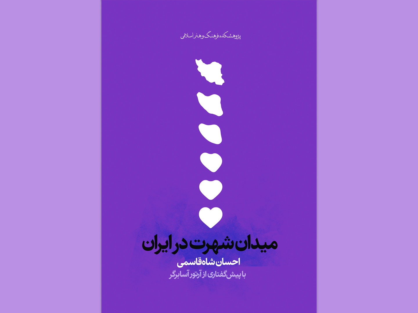 کتاب “میدان شهرت در ایران” منتشر شد