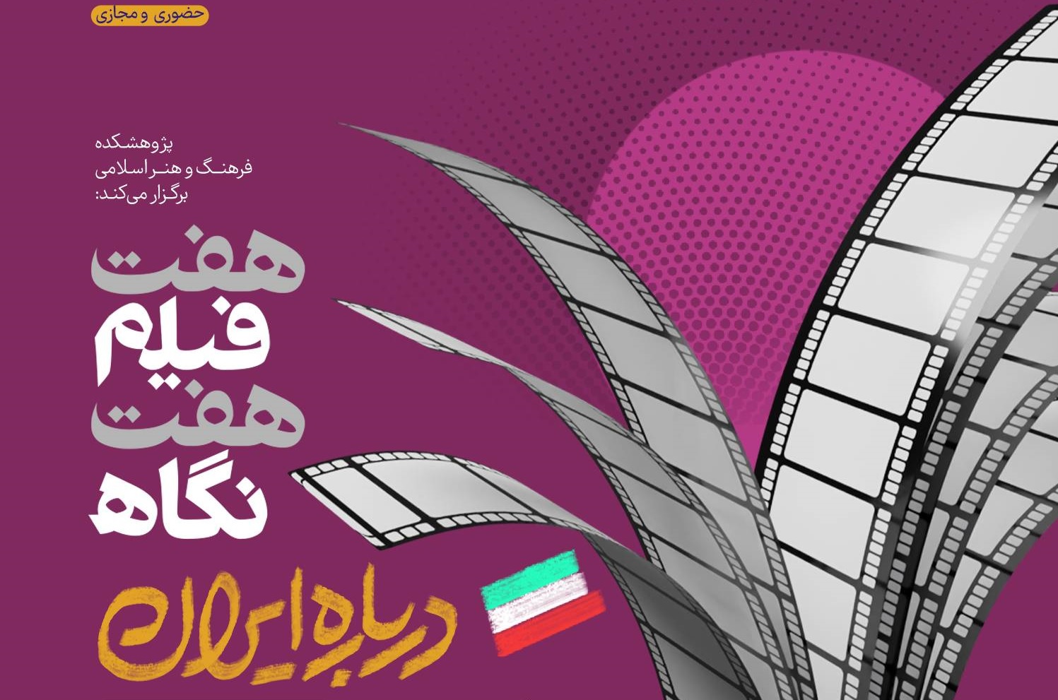 درس‌گفتار «هفت فیلم، هفت نگاه درباره ایران»، برگزار می‌شود