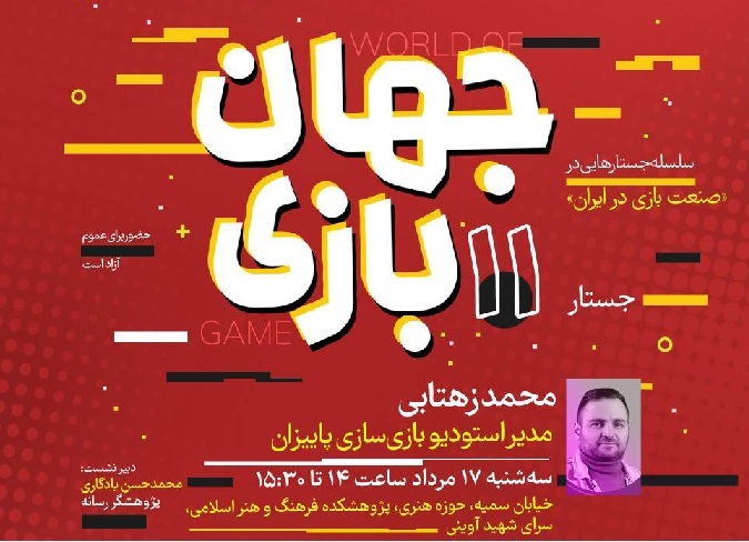 یازدهمین نشست از سلسله نشست‌های «صنعت بازی در ایران» هفدهم مرداد‌ماه برگزار می‌شود