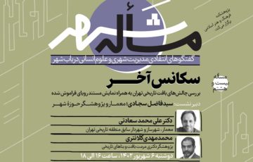 نشست بیست‌وهشتم «مساله شهر» با بررسی «چالش‌های بافت تاریخی تهران» برگزار می‌شود