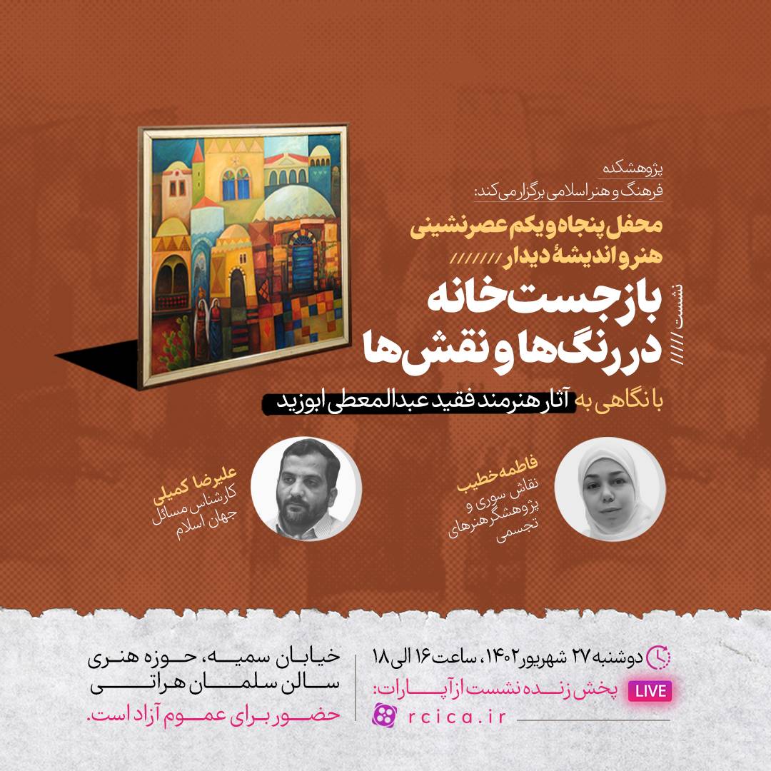 محفل پنجاه‌ویکم «دیدار» با نگاهی به آثار هنرمند فقید «عبدالمعطی ابوزید» برگزار می‌شود