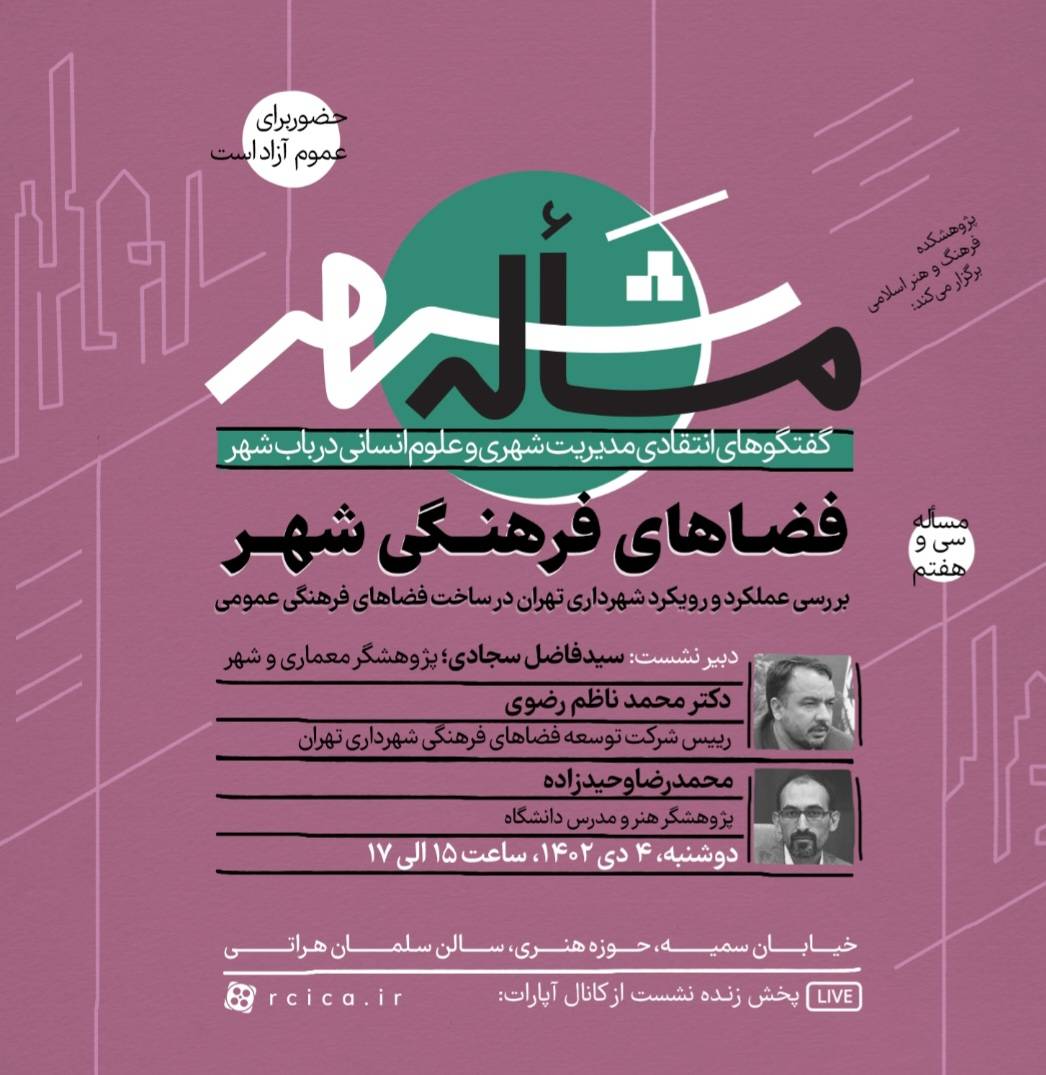 بررسی عملکرد و رویکرد شهرداری تهران در ساخت فضاهای فرهنگی عمومی در نشست  «مساأله شهر»
